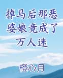 掉马后那恶婆娘竟成了万人迷