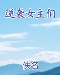 逆袭女主们