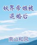 妖界帝姬被退婚后