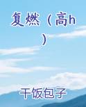 复燃（高h）电子书