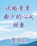 试婚漫漫：曲少的心尖甜妻
