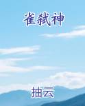 雀弑神