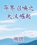异界召唤之大汉崛起免费听书