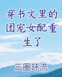 穿书文里的团宠女配重生了