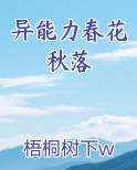 异能力春花秋落