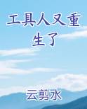 工具人又重生了