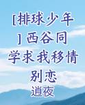 [排球少年] 西谷同学求我移情别恋