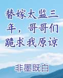 替嫁太监三年，哥哥们跪求我原谅