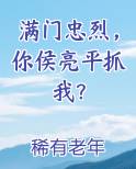 满门忠烈，你侯亮平抓我？