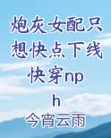 炮灰女配只想快点下线 快穿nph