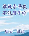 谁说李寻欢不能用手枪
