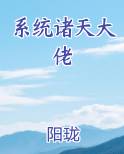 系统诸天大佬在线阅读