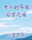 矛少的异能后宫之旅