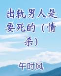 出轨男人是要死的（情杀）免费阅读笔趣阁