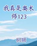 我真是奥术师123免费观看