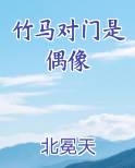 竹马对门是偶像