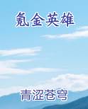 氪金英雄