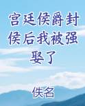 宫廷侯爵封侯后我被强娶了