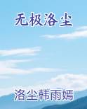 无极洛尘