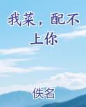 我菜，配不上你
