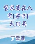 管家婆在八零[穿书]大结局