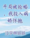 开局被抢婚，我投入病娇怀抱