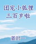 团宠小狐狸三百岁啦