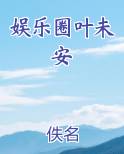 娱乐圈叶未安