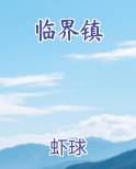 临界镇