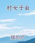 村女子由