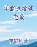 学霸也要谈恋爱