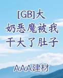 [GB]大奶恶魔被我干大了肚子