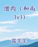 僧肉（和尚1v1）