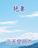 艳妻小说短剧