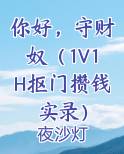 你好，守财奴（1V1H抠门攒钱实录）