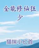 全能修仙狂少