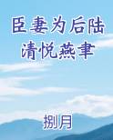 男主燕聿女主陆清悦的小说