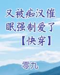 又被痴汉催眠强制爱了【快穿】
