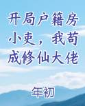开局户籍房小吏，我苟成修仙大佬