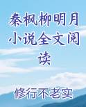 秦枫柳明月小说全文阅读