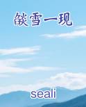 燄雪一现