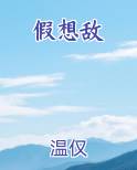 假想敌