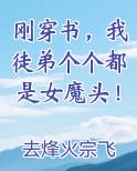 刚穿书，我徒弟个个都是女魔头！
