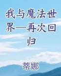 我与魔法世界─再次回归