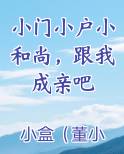 小门小户小和尚，跟我成亲吧