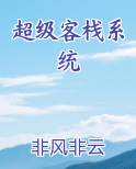 超级客栈系统最新章节免费阅读