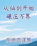 从仙剑开始碾压万界