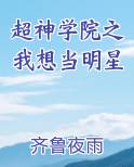 超神学院之我想当明星