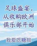 足球盛宴，从收购欧洲俱乐部开始