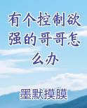 有个控制欲强的哥哥怎么办